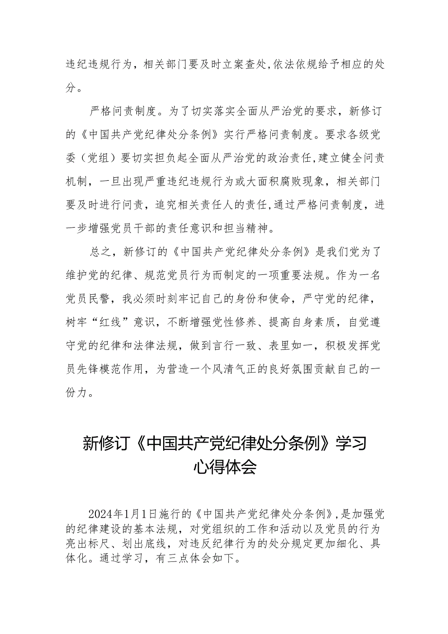 2024新版中国共产党纪律处分条例学习心得体会(23篇).docx_第2页