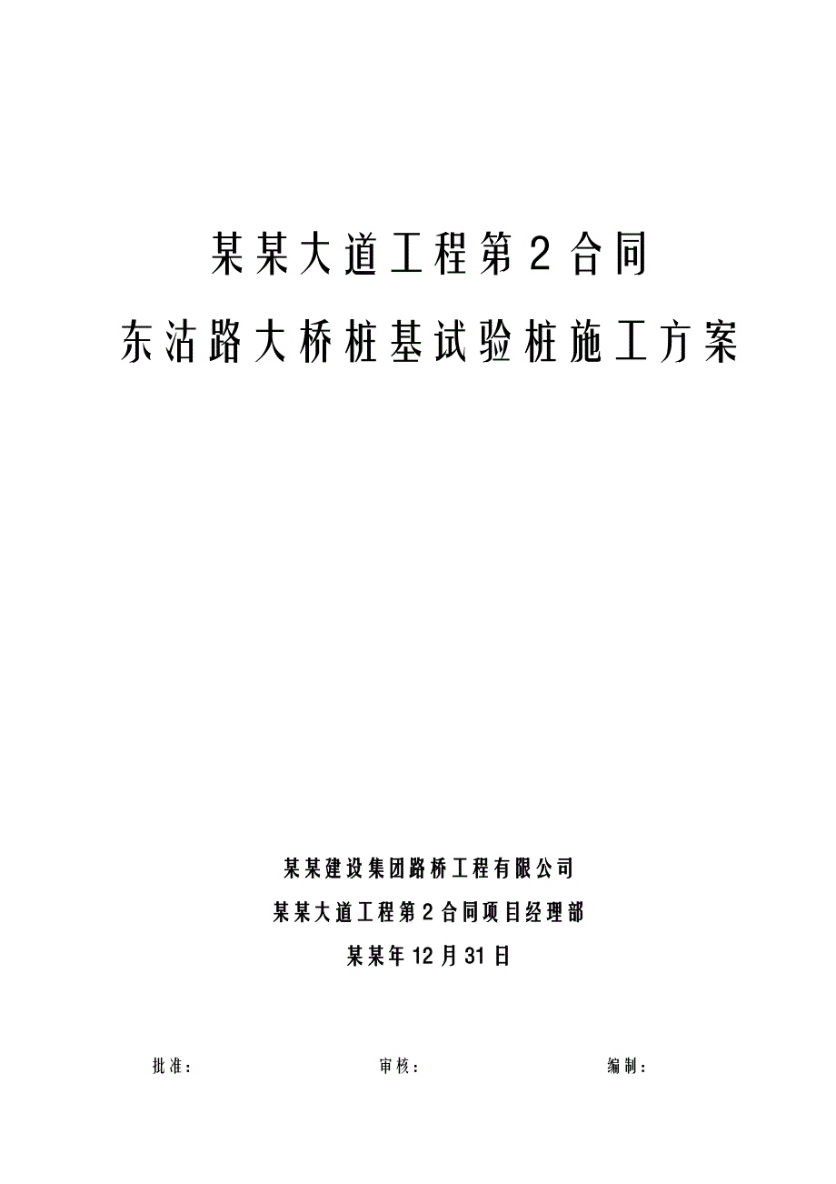 天津大道工程第2合同东沽路大桥试桩施工方案.doc_第1页