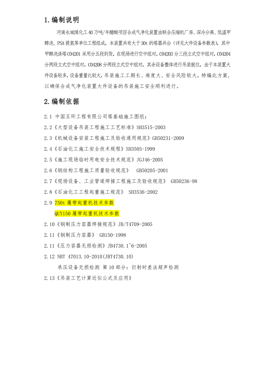 大件塔类设备吊装施工方案.doc_第3页