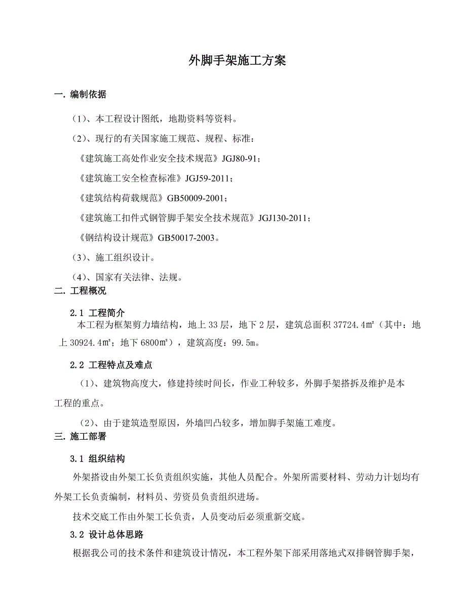 外脚手架施工方案定.doc_第2页