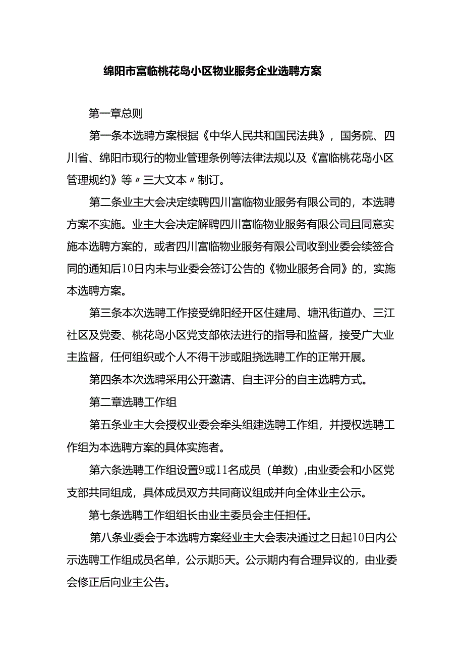 绵阳市富临桃花岛小区物业服务方案.docx_第1页