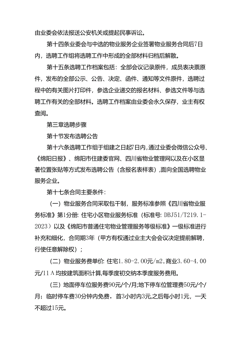 绵阳市富临桃花岛小区物业服务方案.docx_第3页