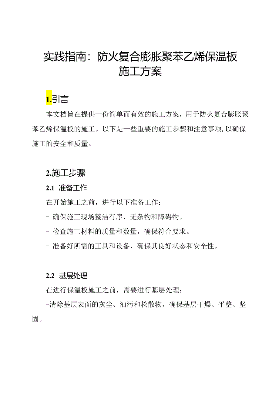 实践指南：防火复合膨胀聚苯乙烯保温板施工方案.docx_第1页