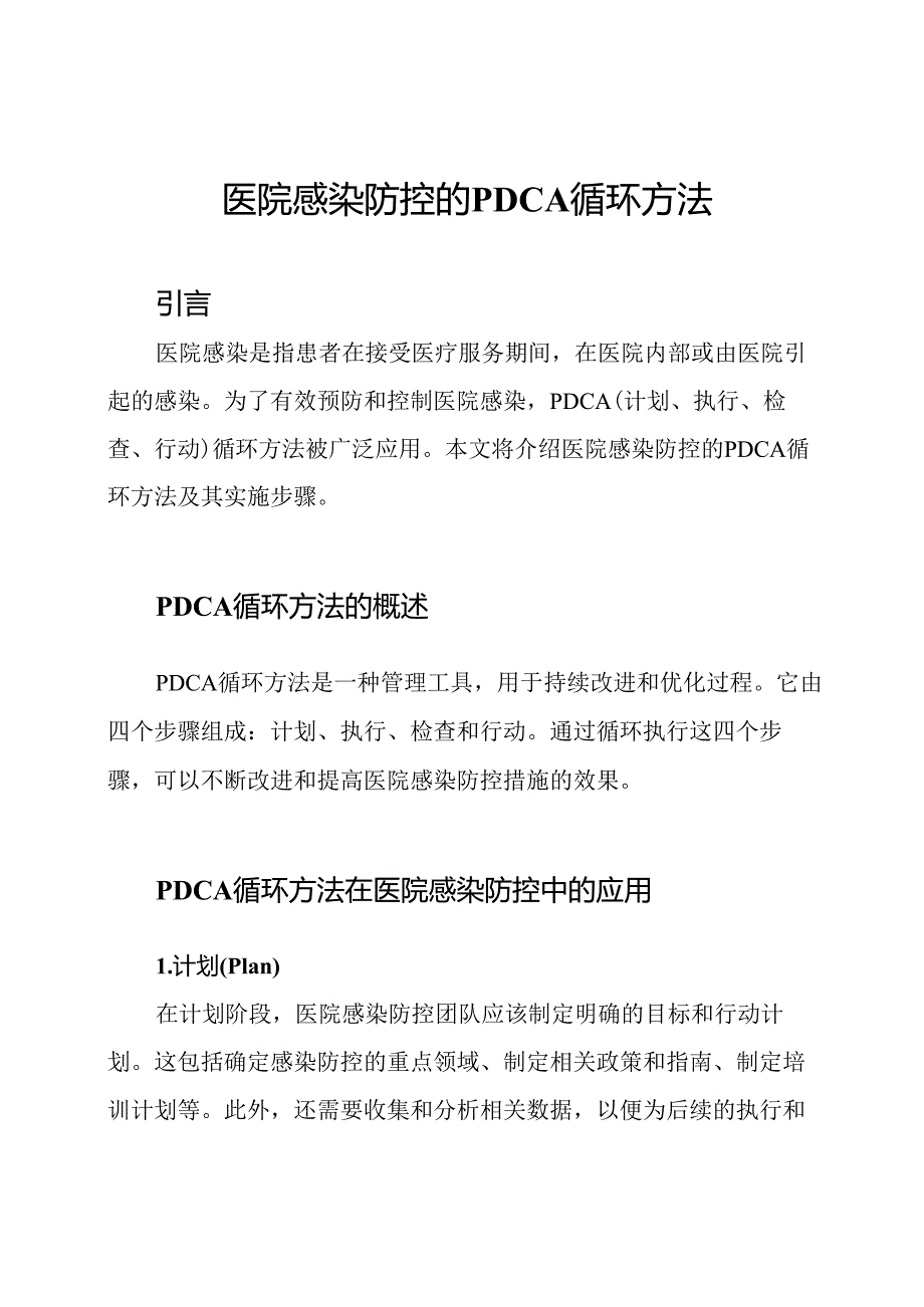 医院感染防控的PDCA循环方法.docx_第1页