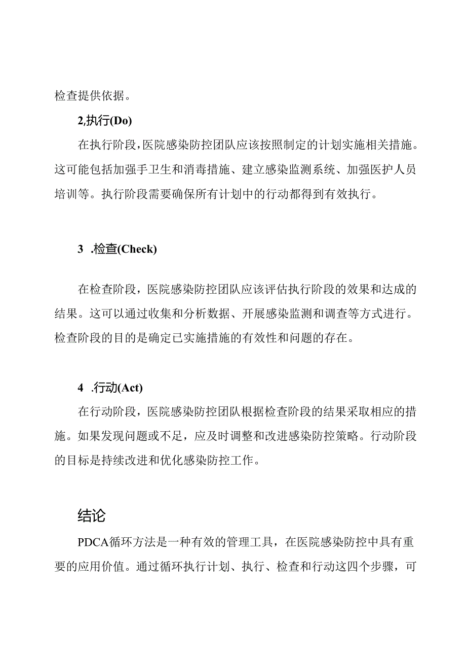 医院感染防控的PDCA循环方法.docx_第2页