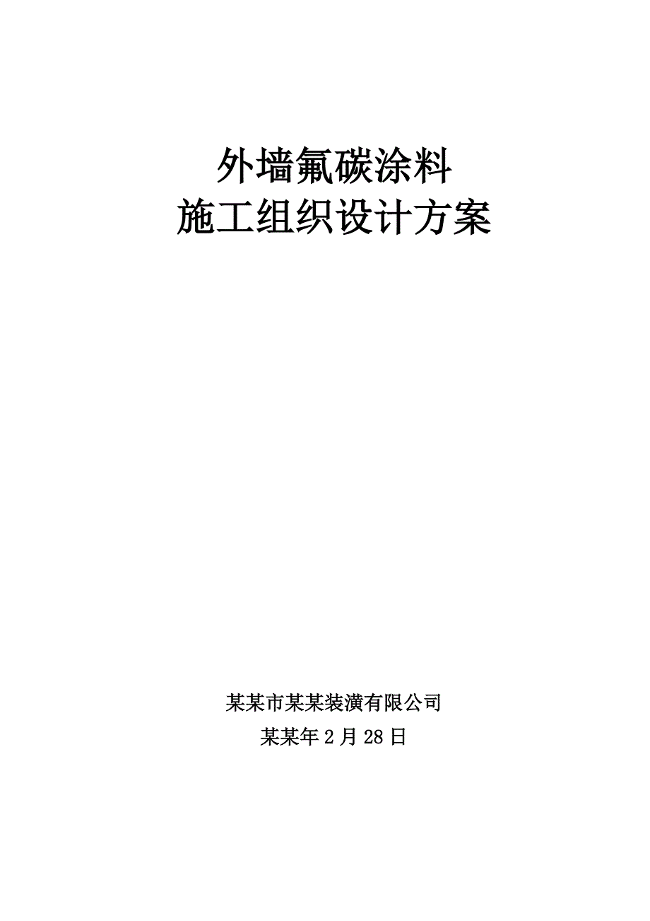 外墙氟碳涂料施工组织设计.doc_第1页