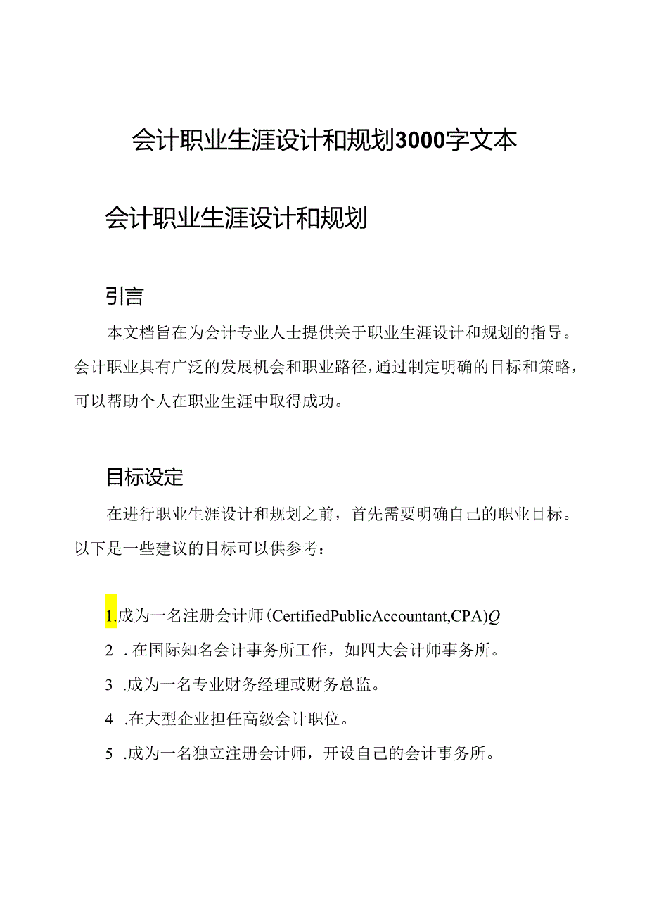 会计职业生涯设计和规划3000字文本.docx_第1页