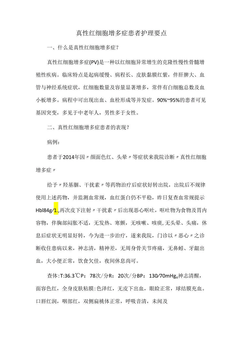 真性红细胞增多症患者护理要点.docx_第1页