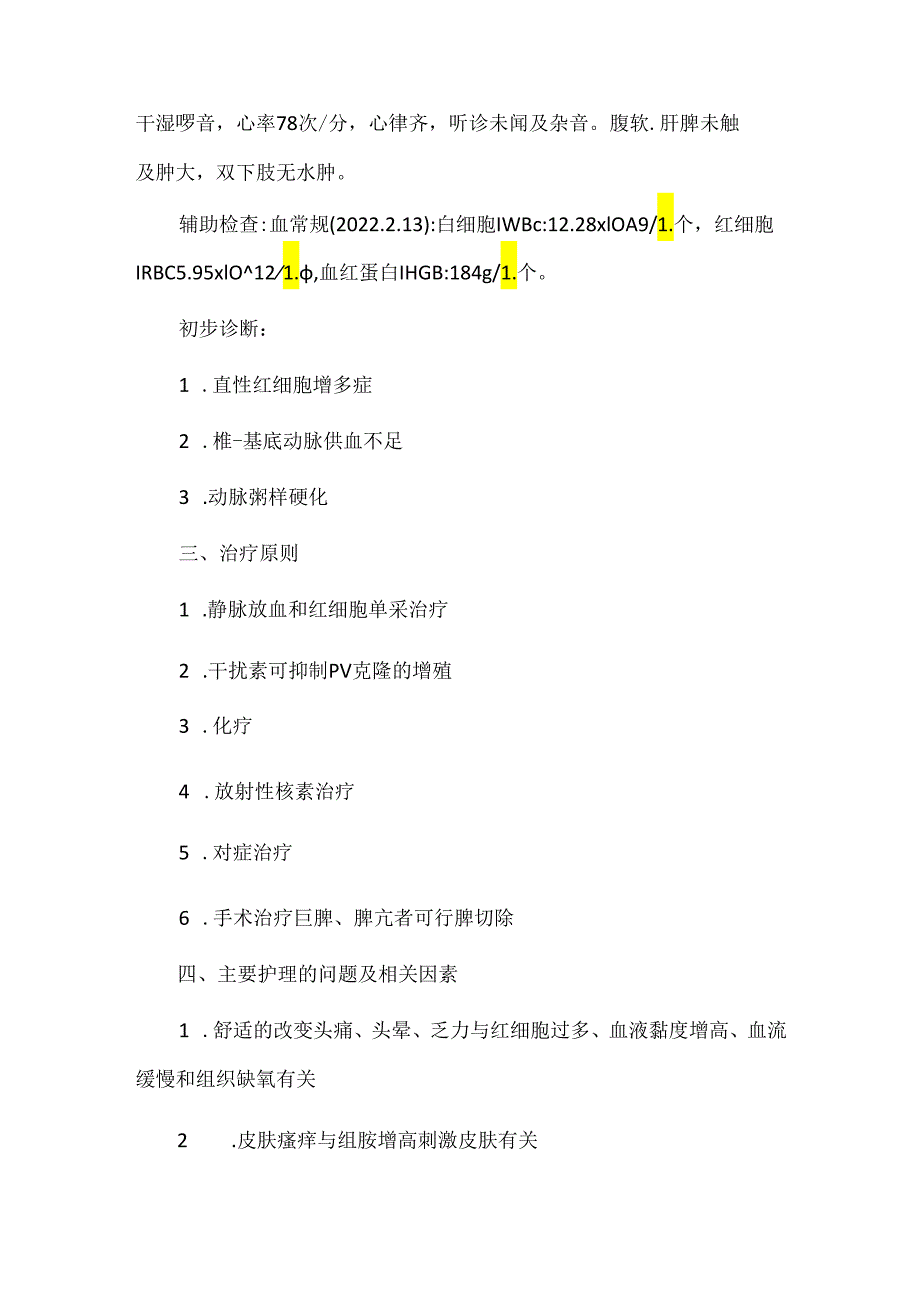 真性红细胞增多症患者护理要点.docx_第2页