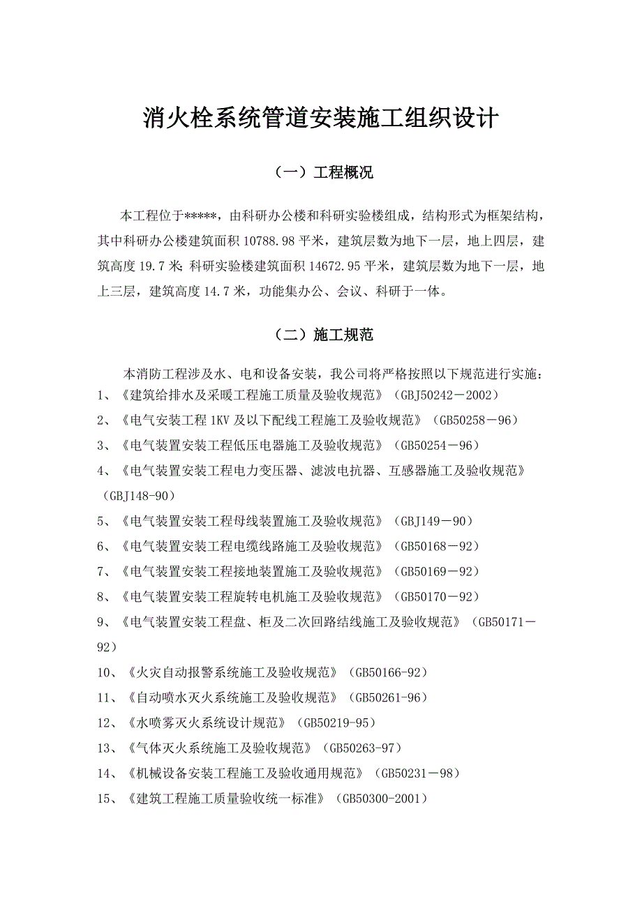 多层综合楼消火栓系统管道安装施工组织设计.doc_第1页