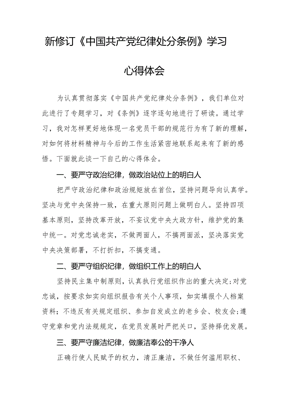 2024年学习贯彻新修订《中国共产党纪律处分条例》心得体会发言稿(23篇).docx_第2页