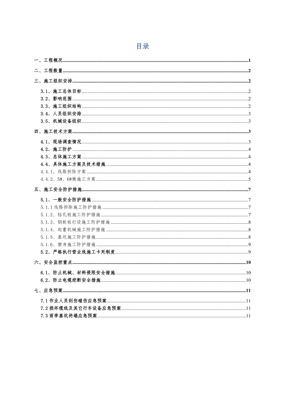 城子坦特大桥营业线施工组织方案.doc_第1页