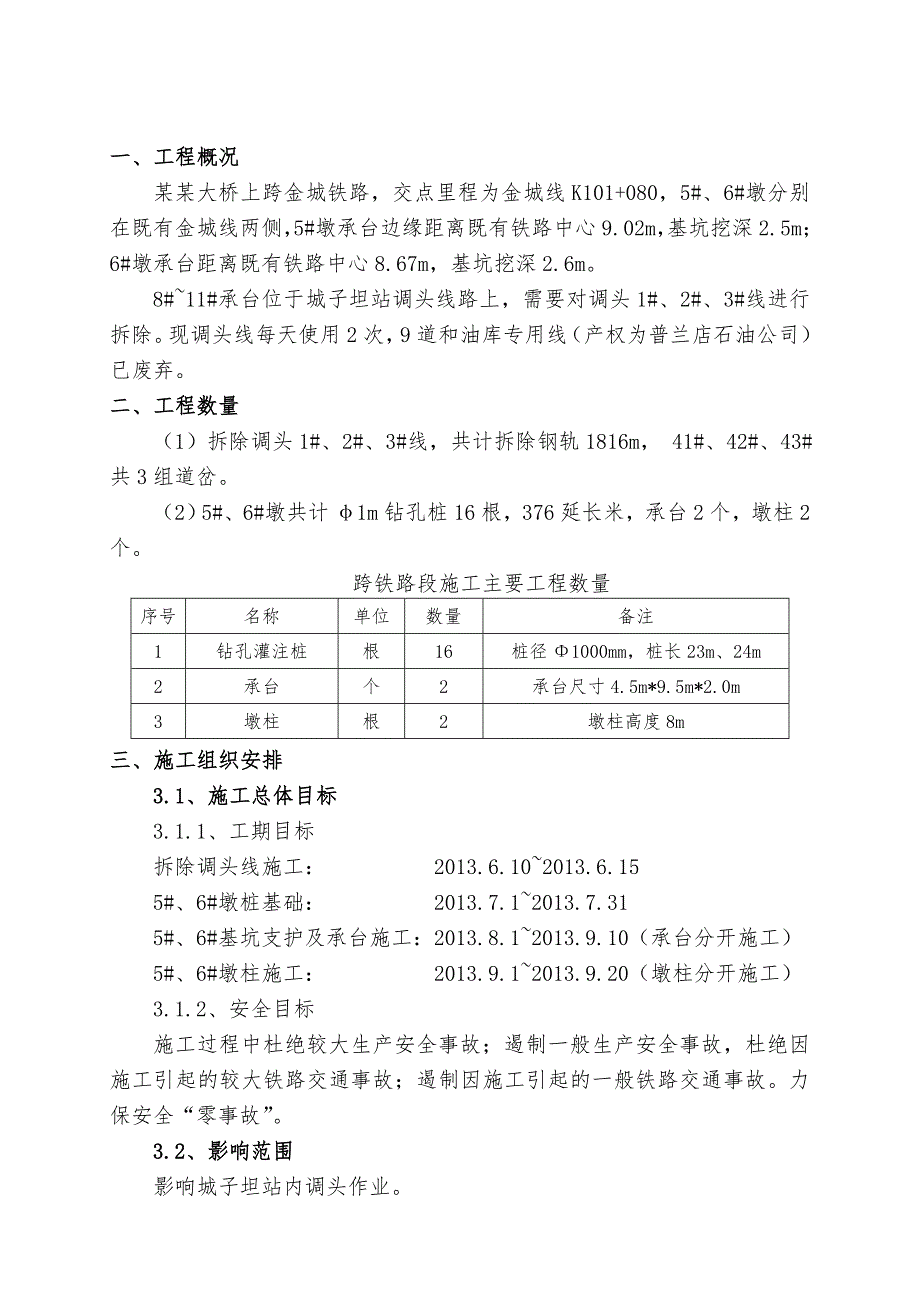 城子坦特大桥营业线施工组织方案.doc_第2页