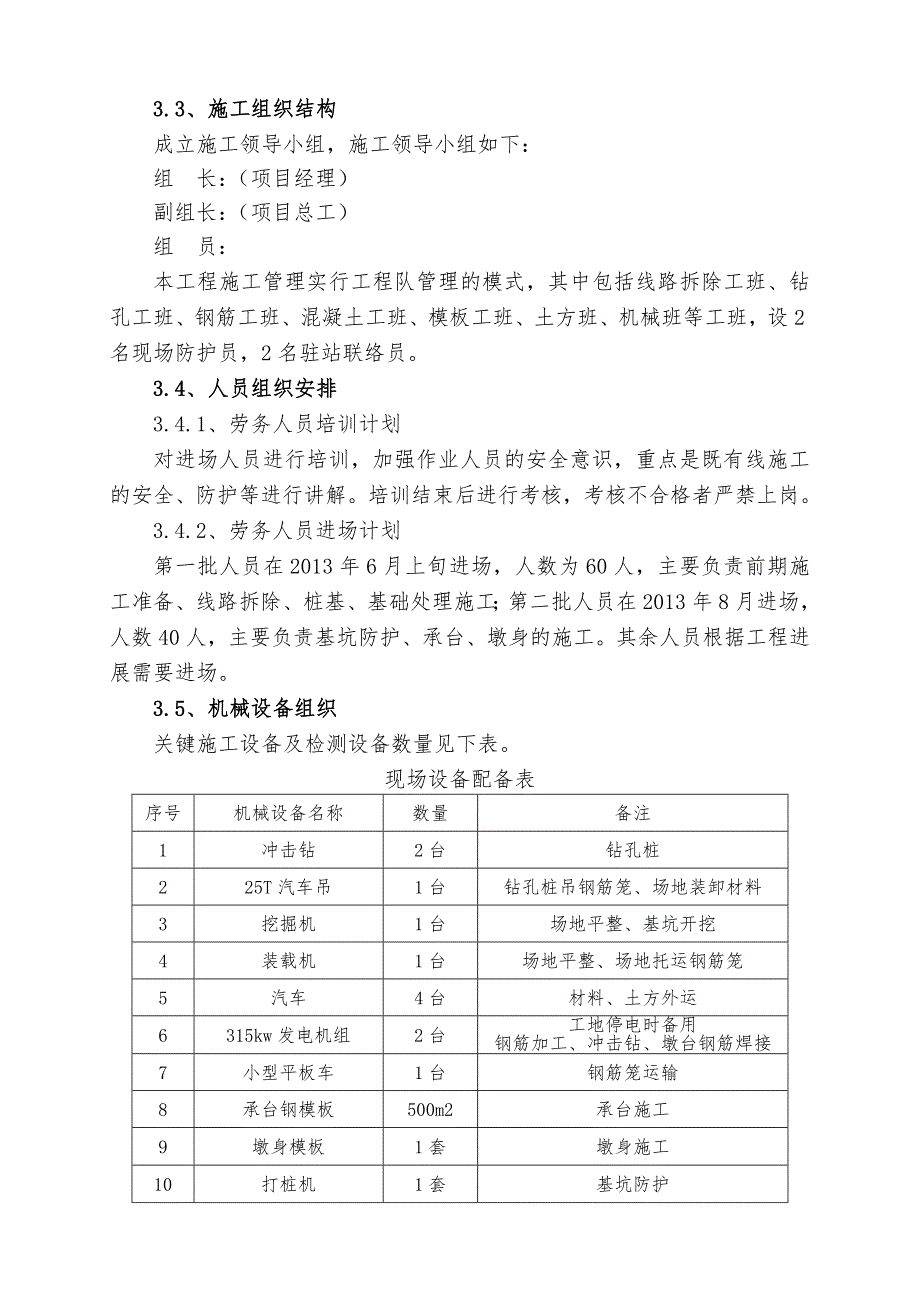 城子坦特大桥营业线施工组织方案.doc_第3页