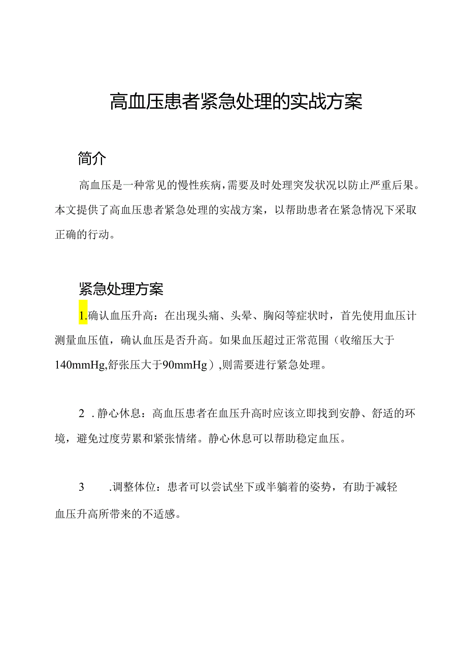 高血压患者紧急处理的实战方案.docx_第1页