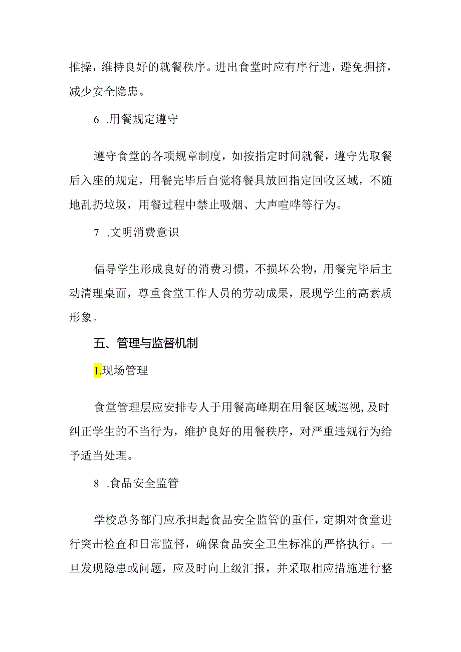 2024年学校学生用餐管理制度.docx_第3页