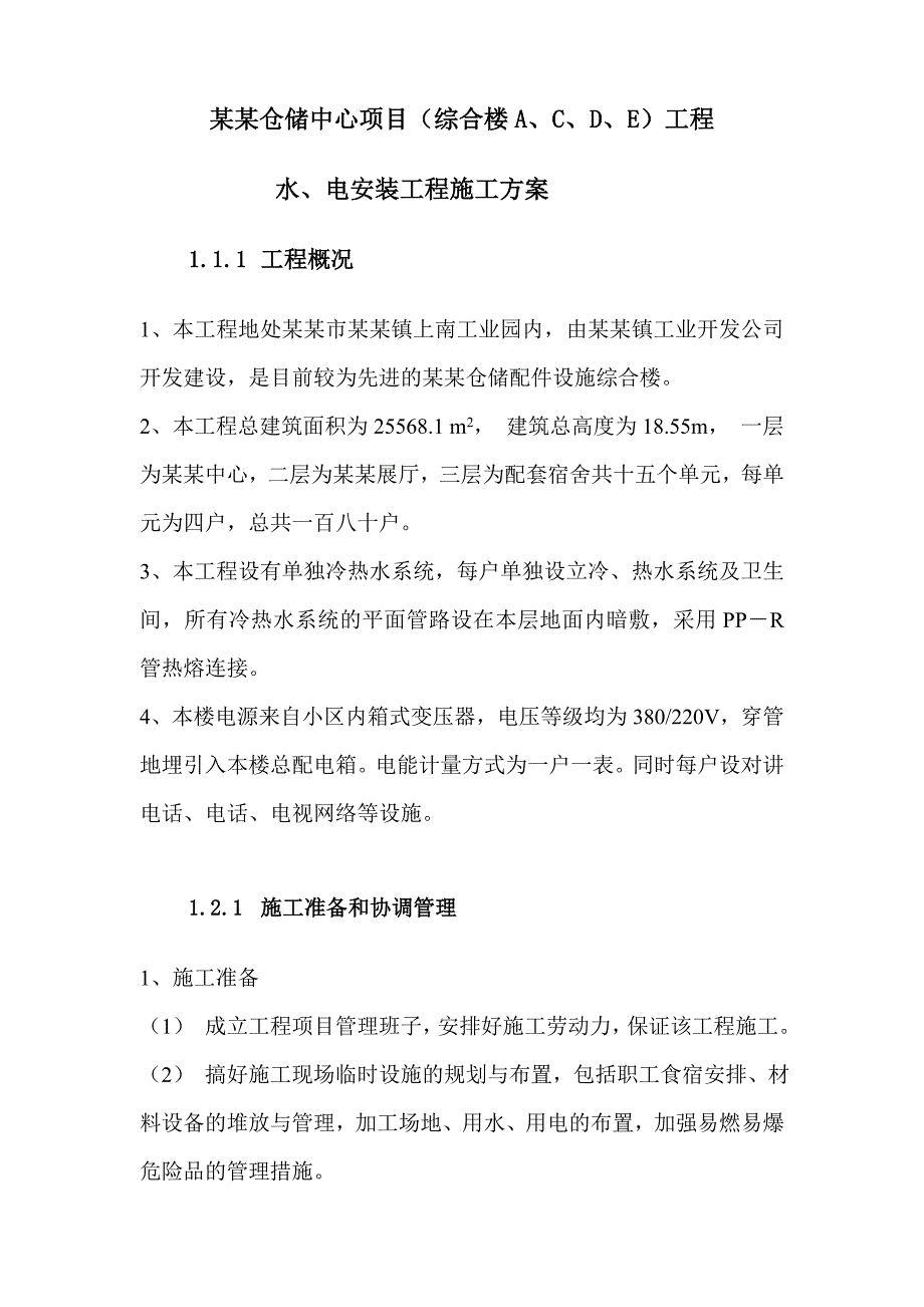 多层仓储配件设施综合楼水电安装施工组织设计广东.doc_第3页