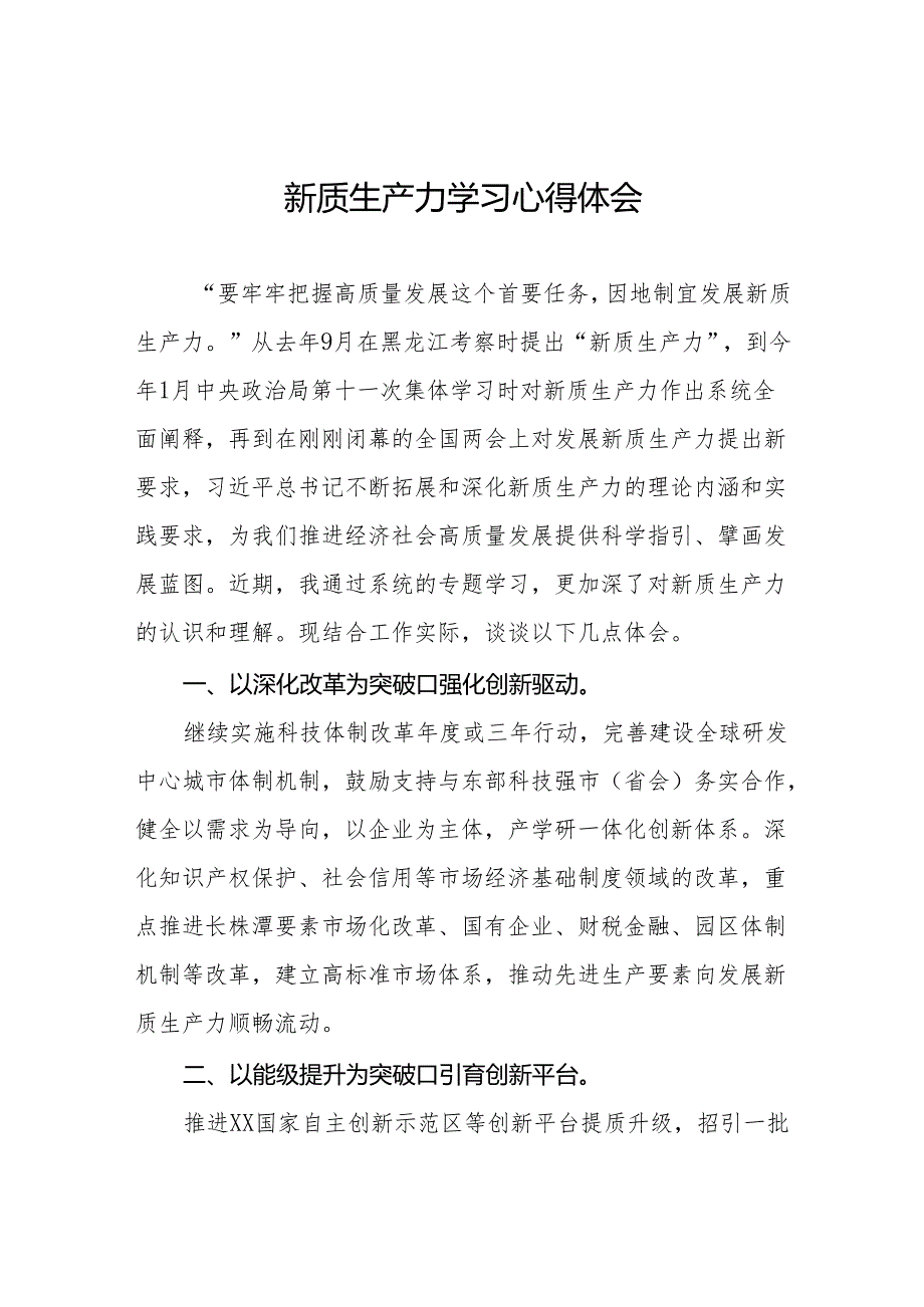 大力发展新质生产力专题学习心得体会十篇.docx_第1页