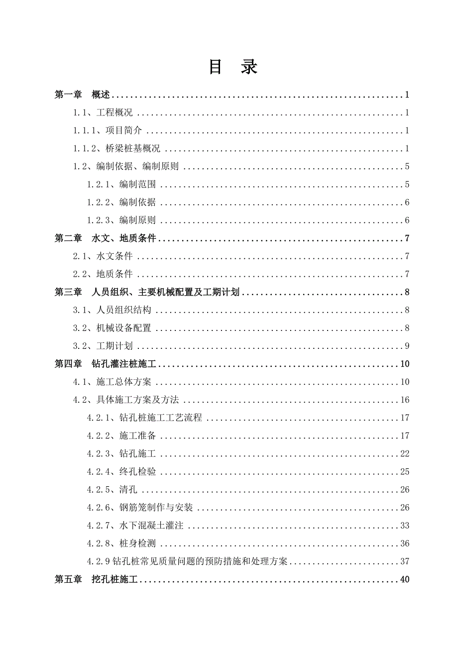 大型水下桥桩基施工方案.doc_第1页