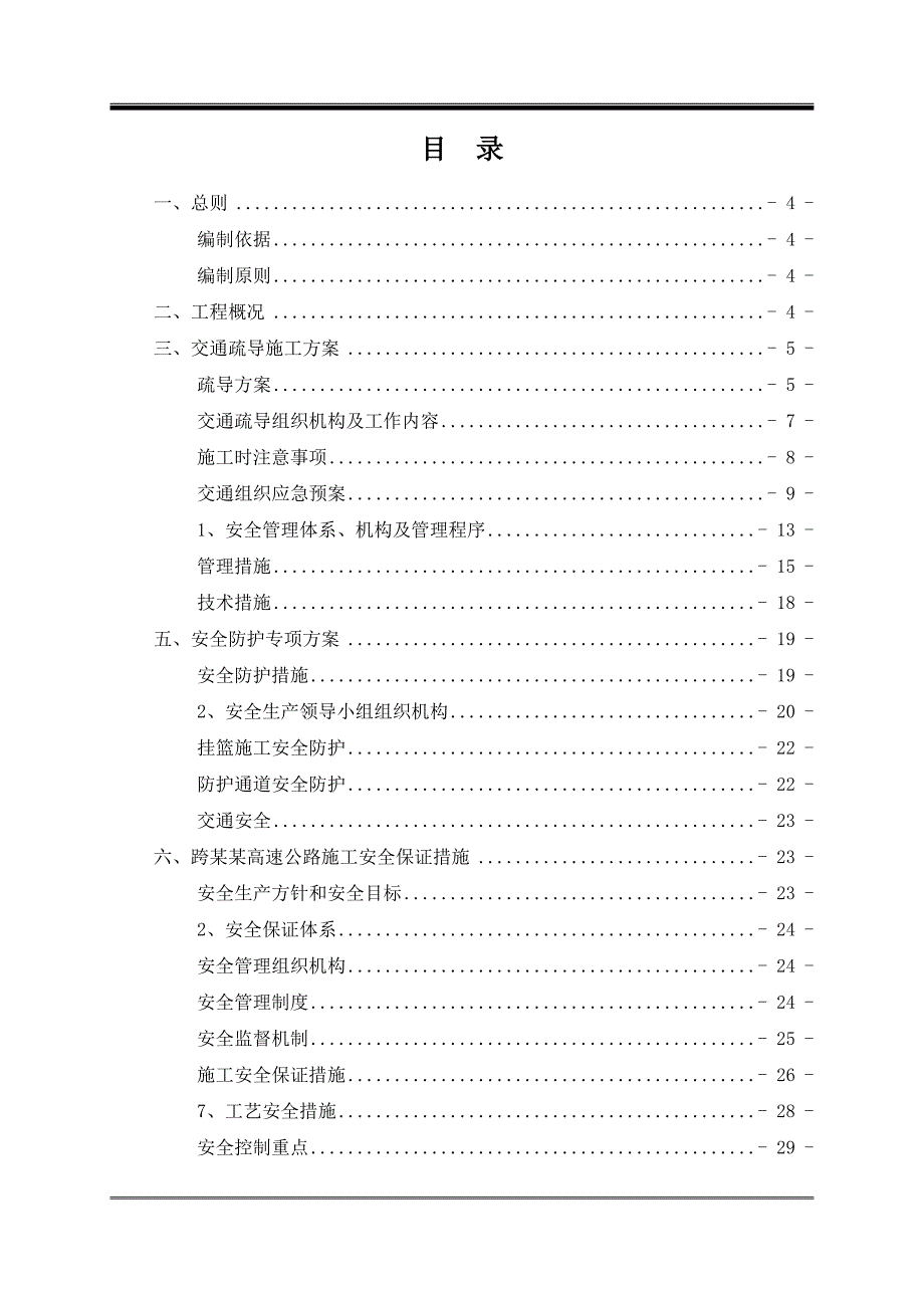 大水井特大桥跨高速施工安全专项方案.doc_第1页