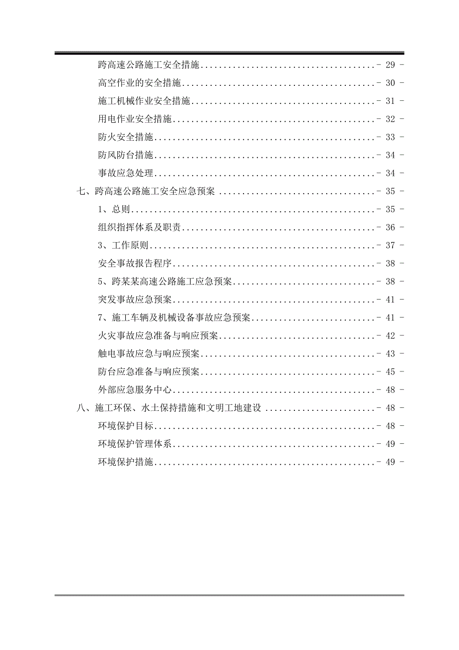 大水井特大桥跨高速施工安全专项方案.doc_第2页