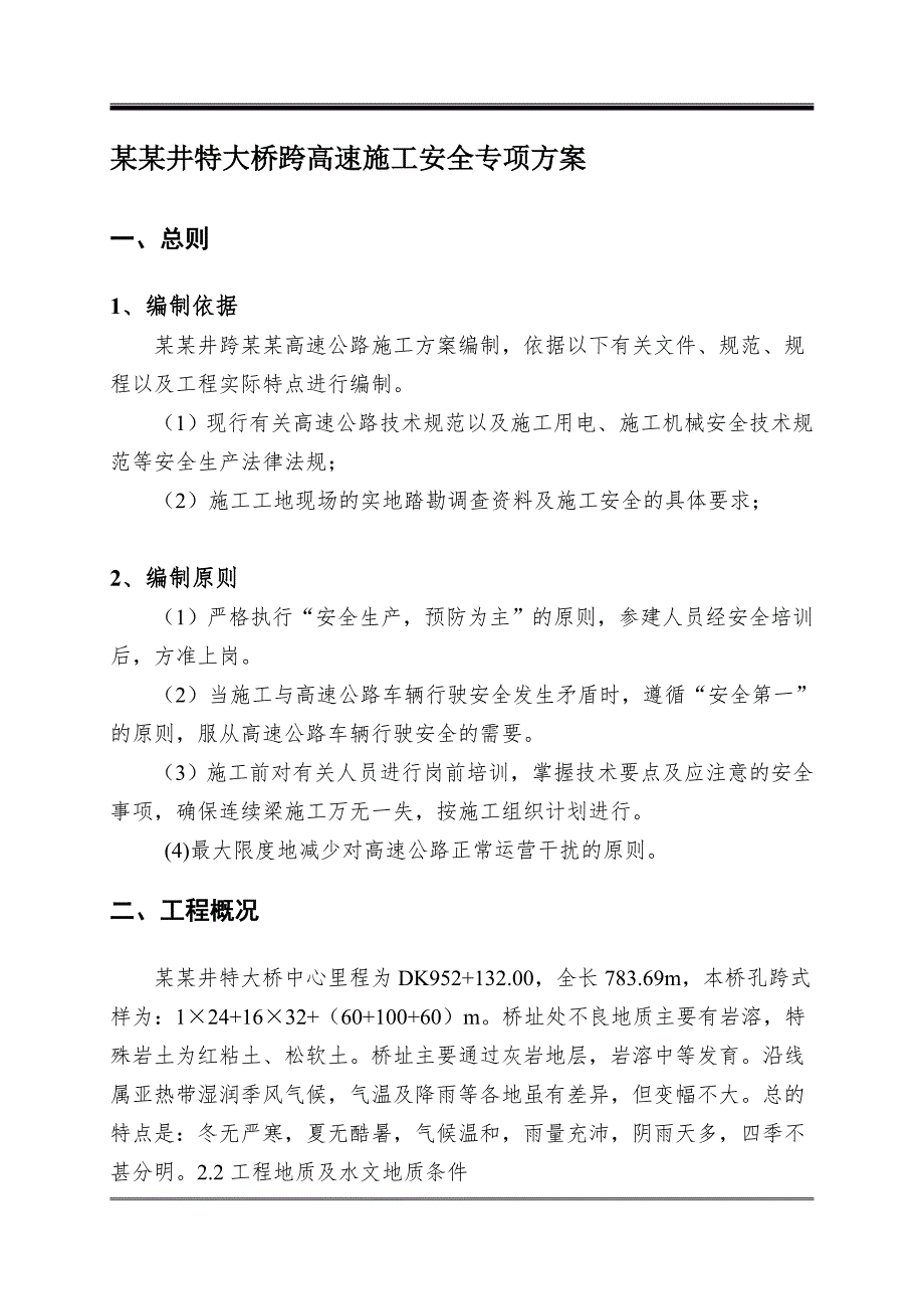 大水井特大桥跨高速施工安全专项方案.doc_第3页