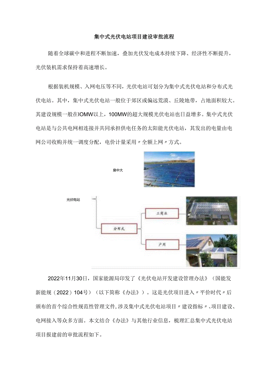 集中式光伏电站项目建设审批流程.docx_第1页