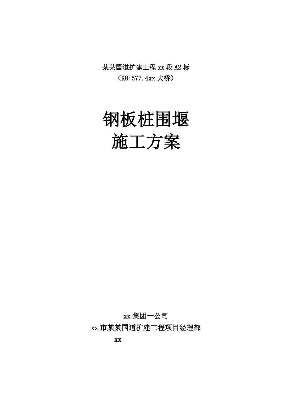 大桥钢板桩围堰施工方案#钢板桩计算书.doc_第1页