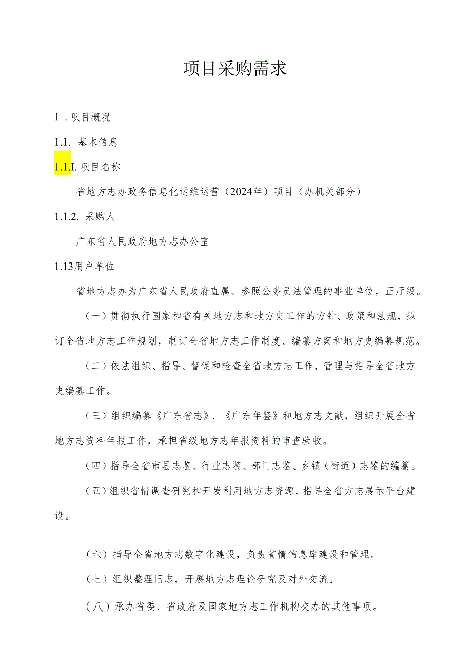 广东省省级政务信息化（2024年第一批）项目需求--广东省地方志办政务信息化运维运营（2024年）项目（办机关部分）.docx_第1页