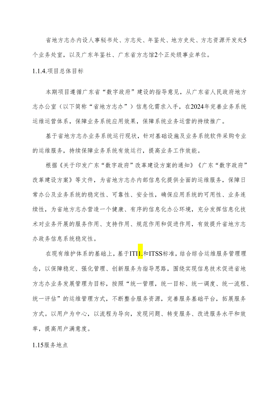 广东省省级政务信息化（2024年第一批）项目需求--广东省地方志办政务信息化运维运营（2024年）项目（办机关部分）.docx_第2页