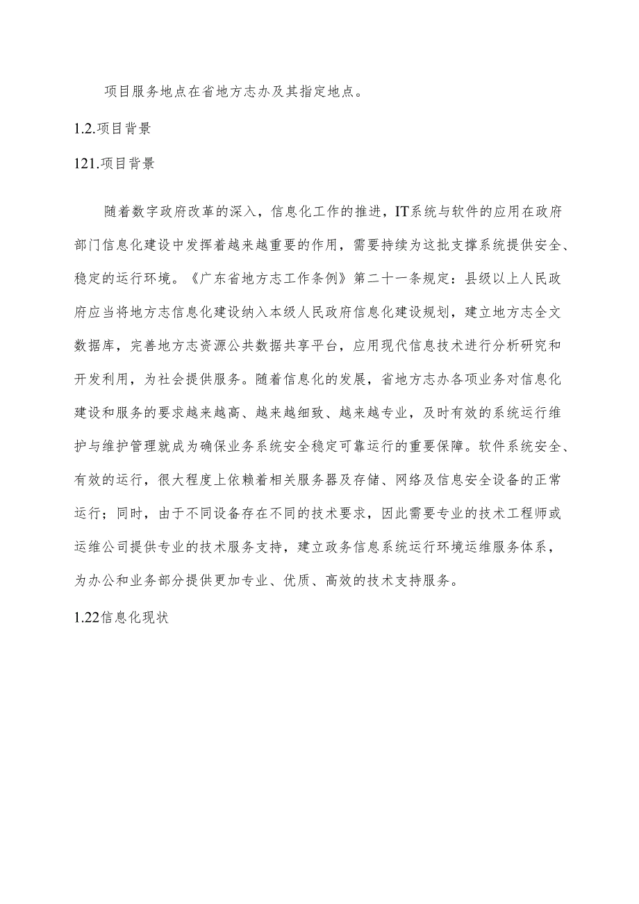 广东省省级政务信息化（2024年第一批）项目需求--广东省地方志办政务信息化运维运营（2024年）项目（办机关部分）.docx_第3页