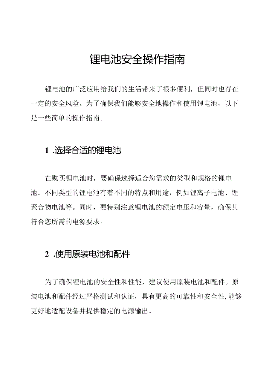 锂电池安全操作指南.docx_第1页