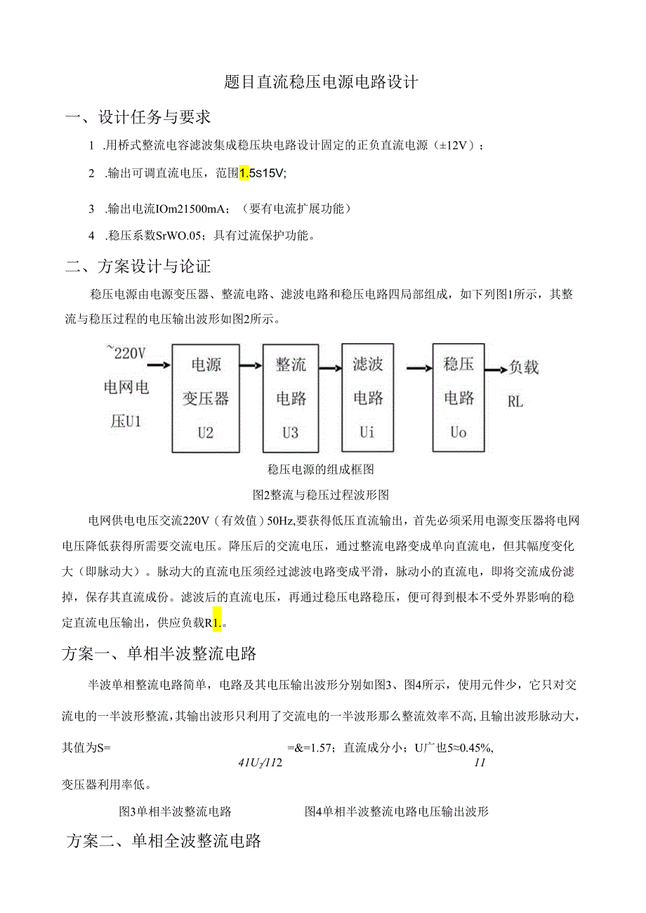 直流稳压电源电路设计.docx_第1页