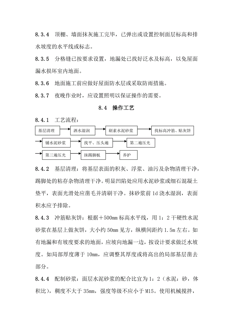 地面与楼面工程水泥砂浆地面施工工艺.doc_第2页