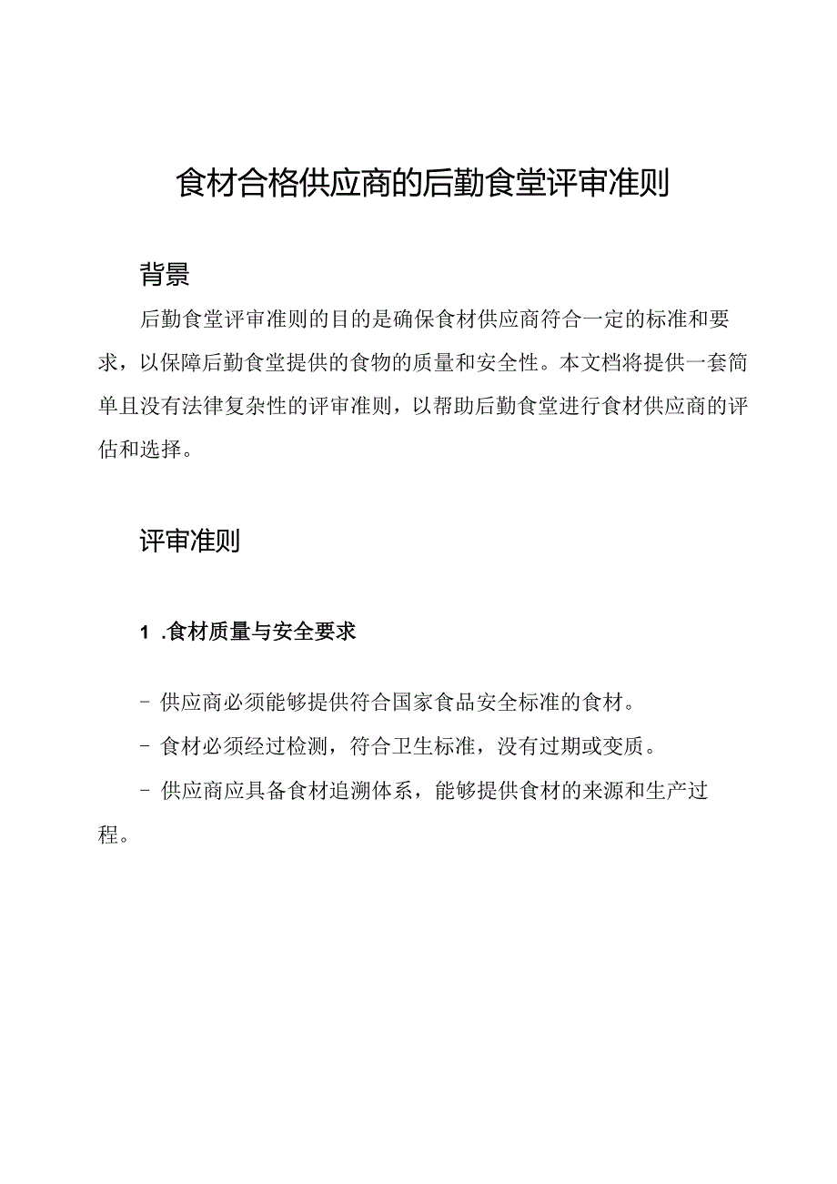 食材合格供应商的后勤食堂评审准则.docx_第1页