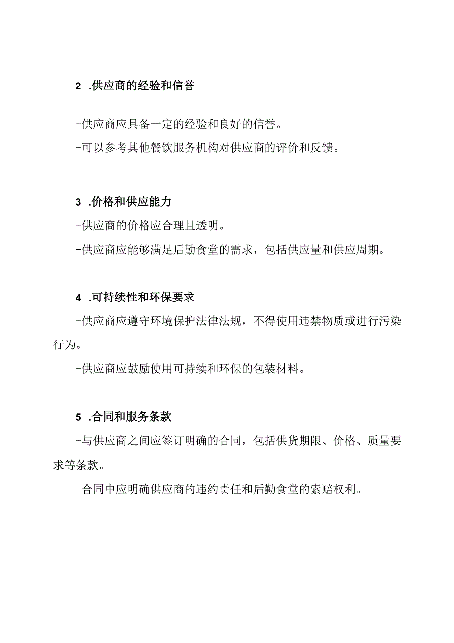 食材合格供应商的后勤食堂评审准则.docx_第2页