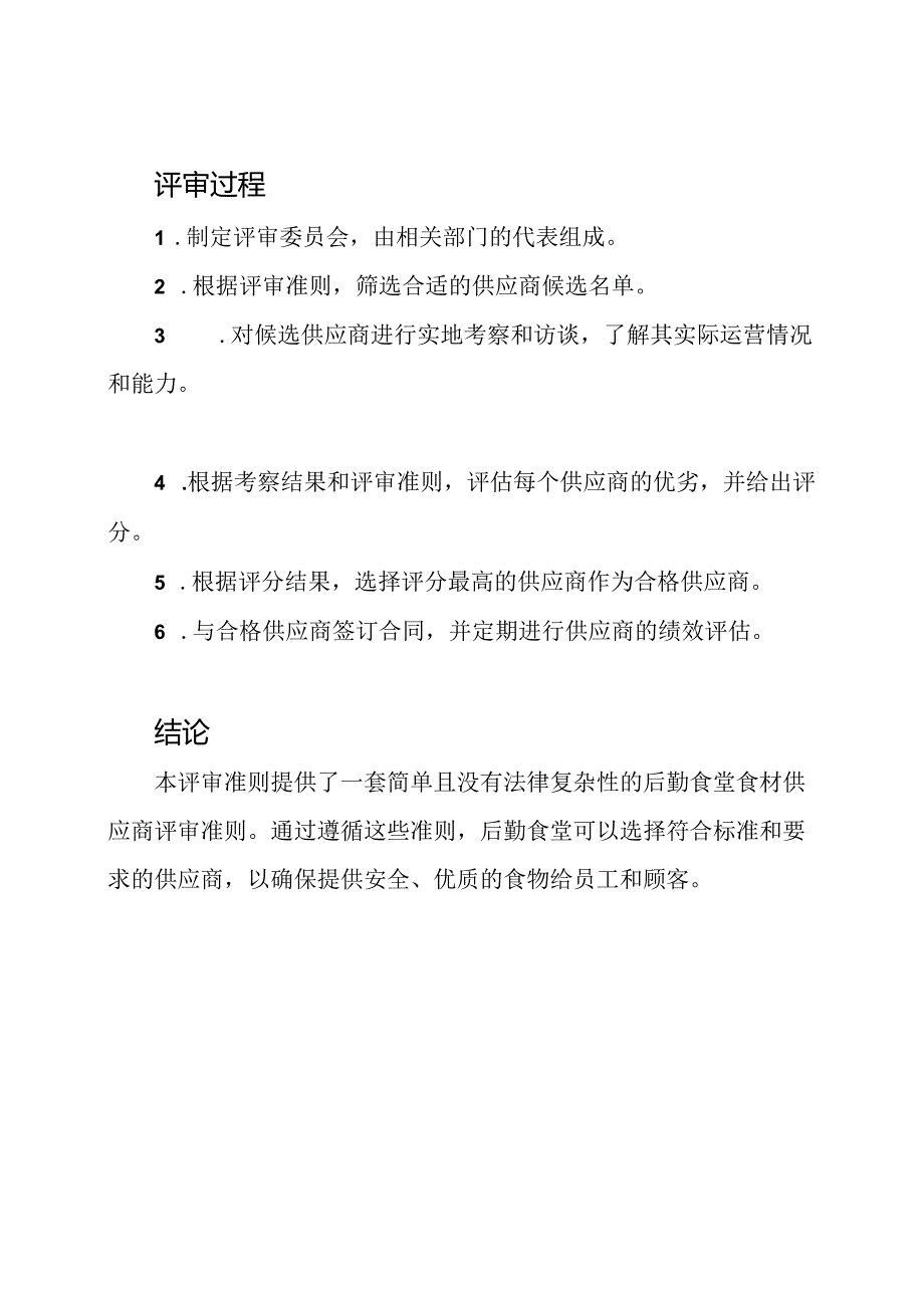 食材合格供应商的后勤食堂评审准则.docx_第3页