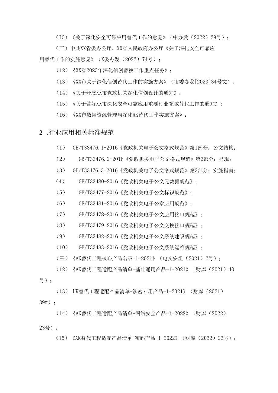 XX市XX区金财工程一体化系统信创改造采购需求.docx_第2页