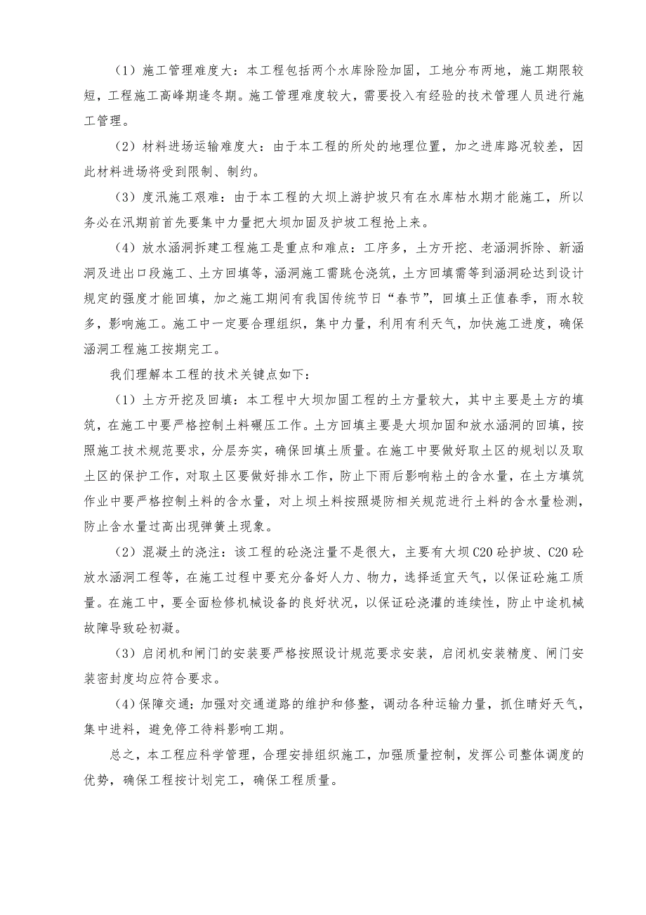 大洼脑等八座小(二)型 水库除险加固工程施工施工组织设计.doc_第3页