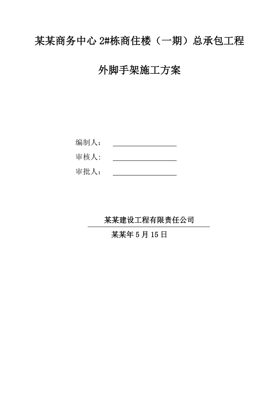 大涌商务中心2#栋商住楼（一期）总承包工程外脚手架施工方案修订版.doc_第1页