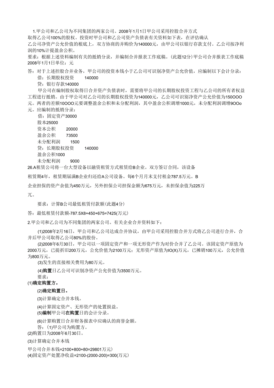 电大高级财务会计分析题及答案汇总.docx_第1页