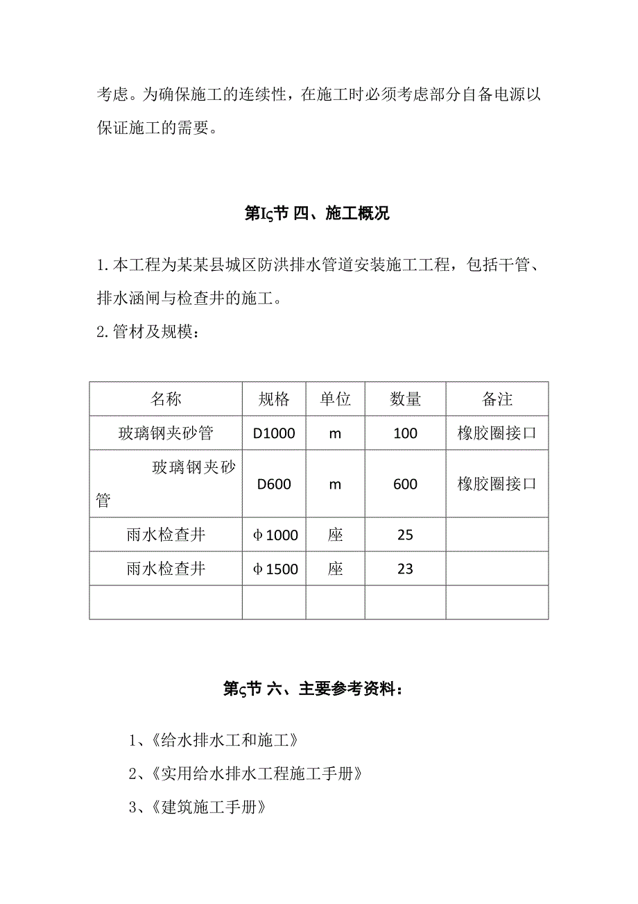 城区防洪排水管网改道施工组织设计.doc_第3页