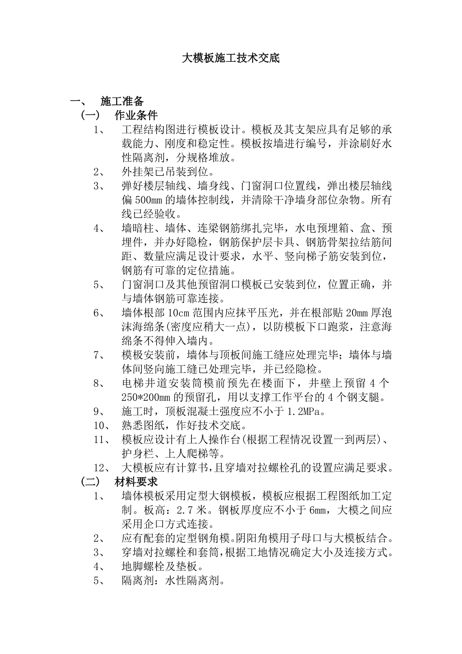 大模板施工技术交底.doc_第1页