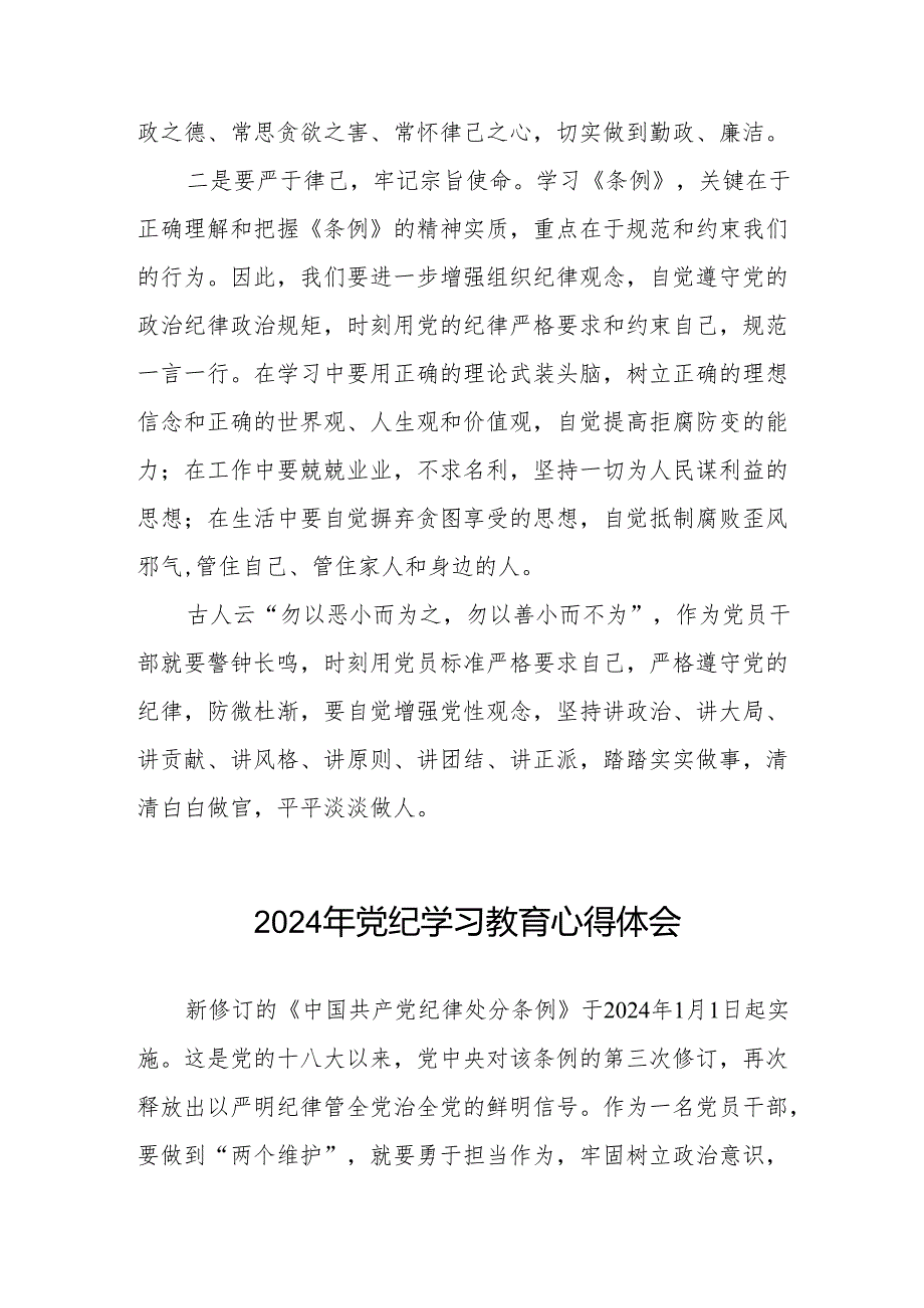 党员干部关于2024年党纪学习教育心得体会8篇.docx_第2页