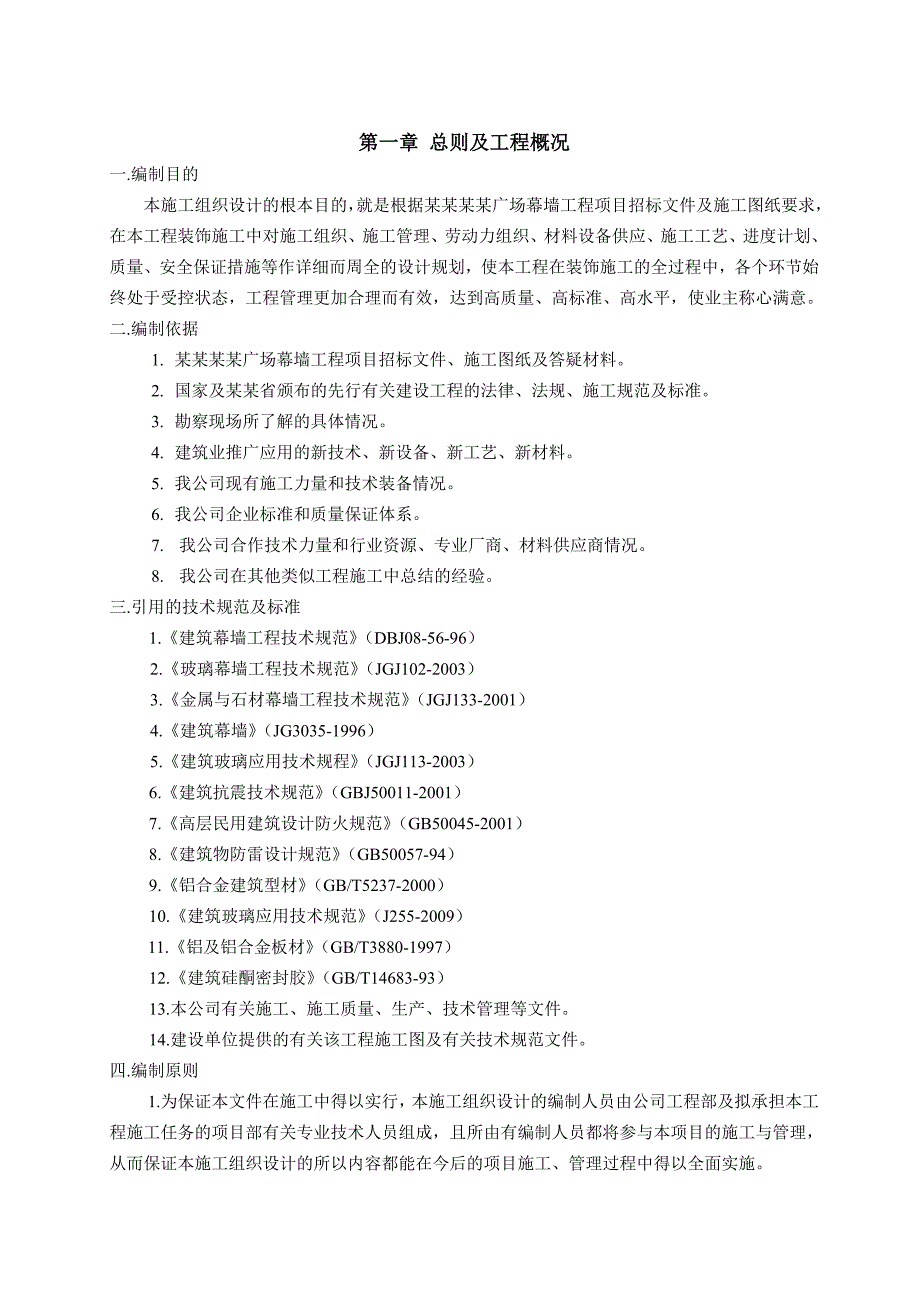 外墙、外装饰工程施工组织设计(铝板、石材、玻璃).doc_第1页