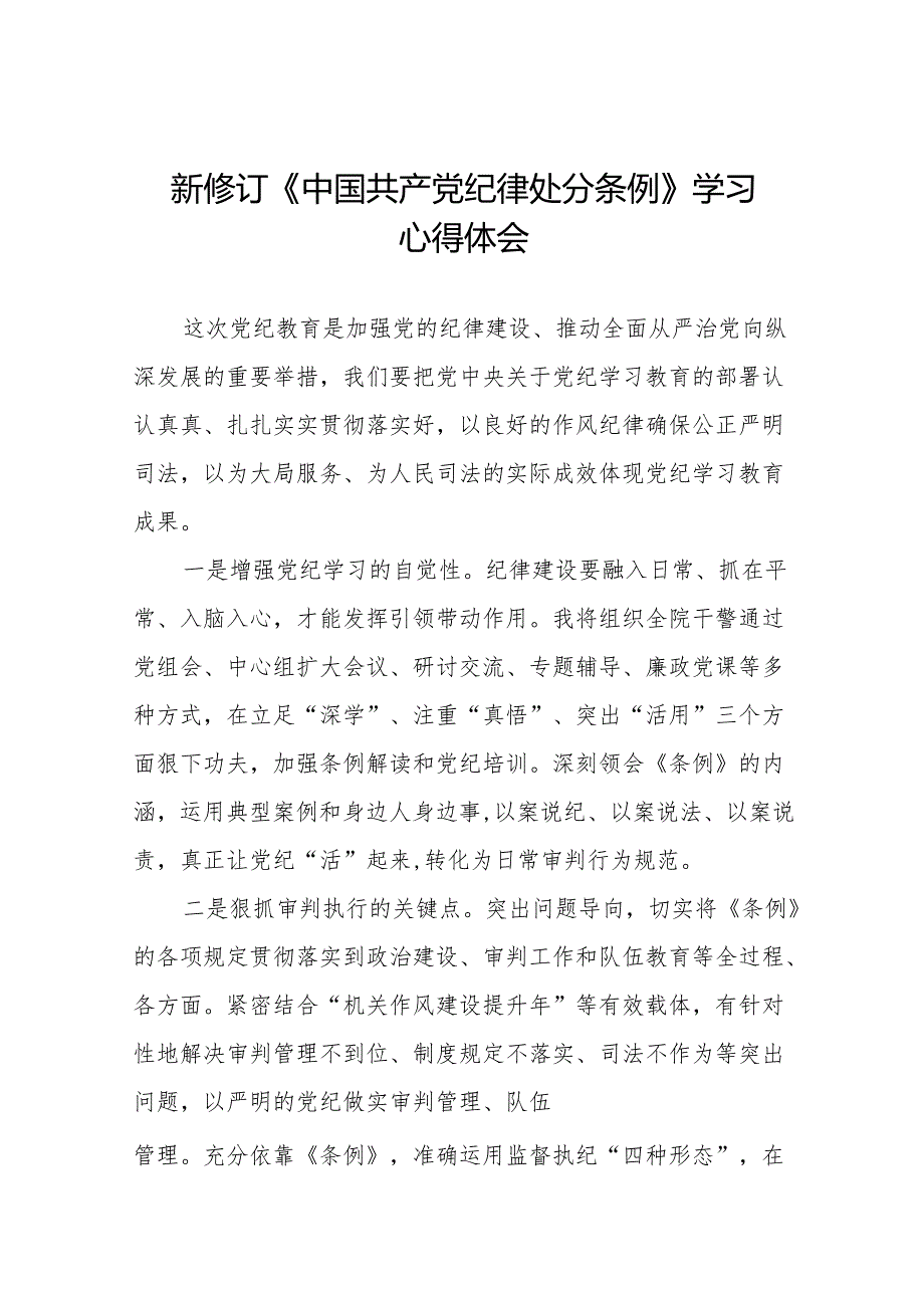 2024版《中国共产党纪律处分条例》学习心得体会十八篇.docx_第1页