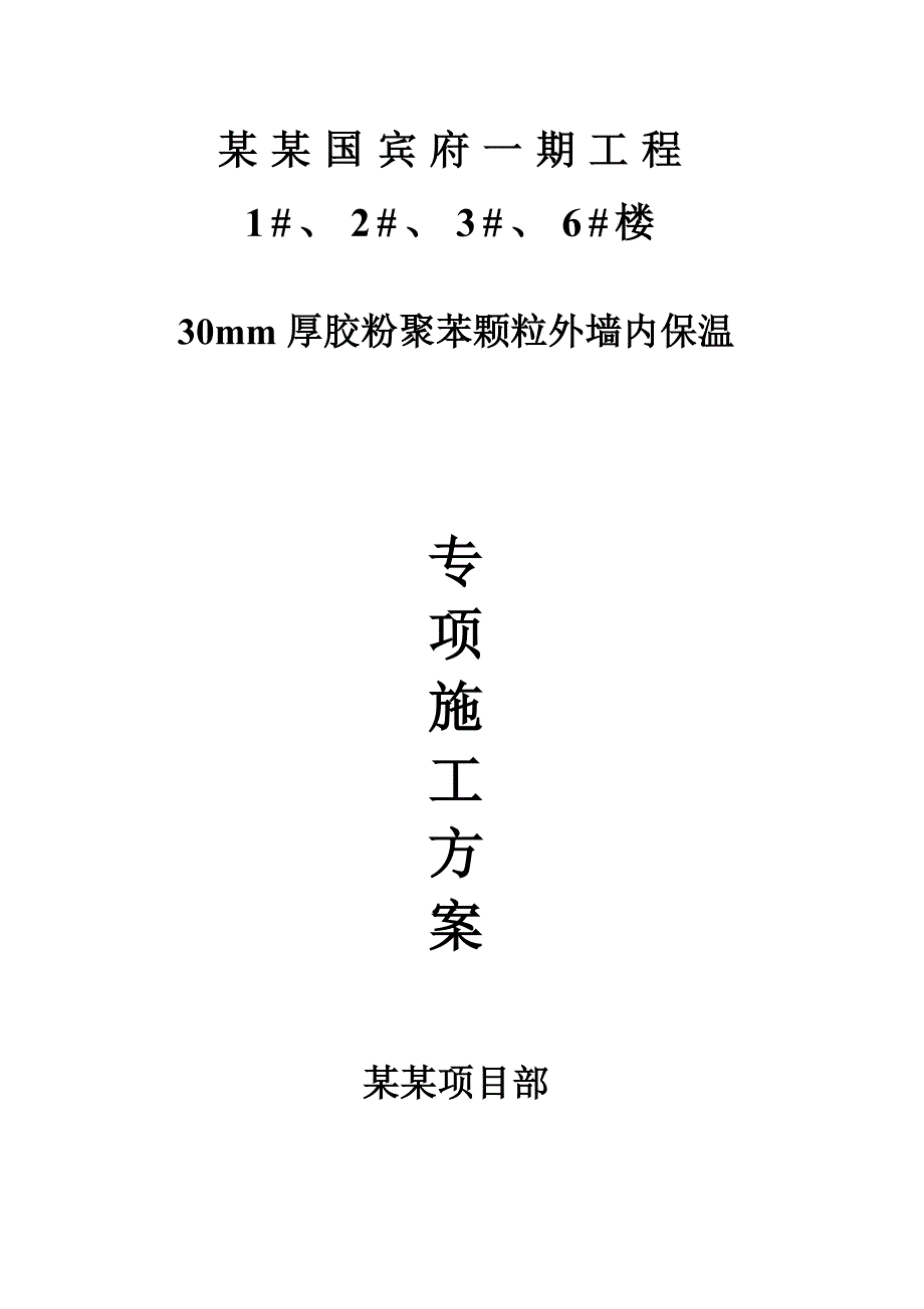 外墙内保温30mm聚苯颗粒施工组织设计(高层).doc_第1页