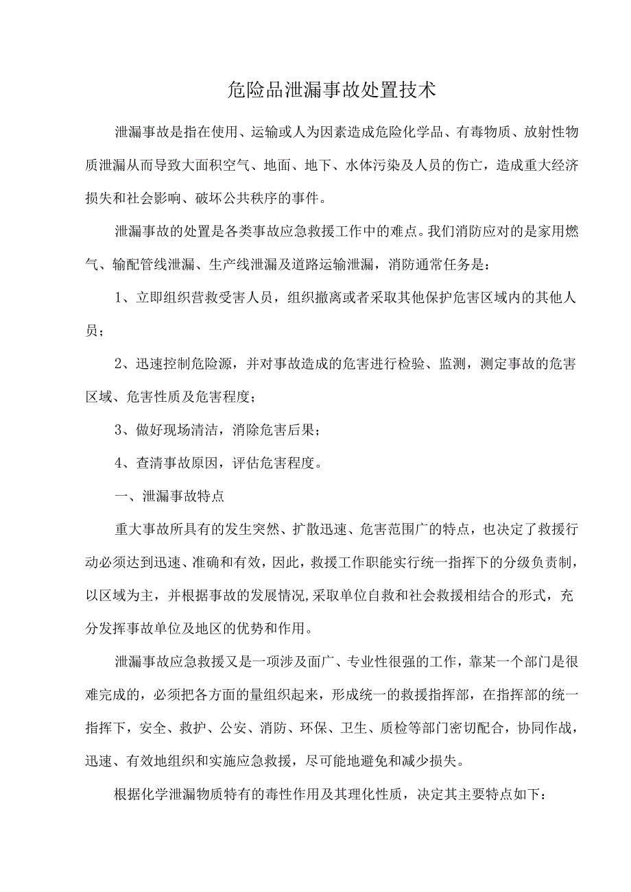 危险品泄漏事故处置技术.docx_第1页