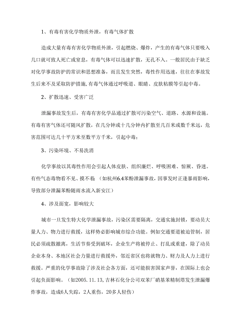 危险品泄漏事故处置技术.docx_第2页