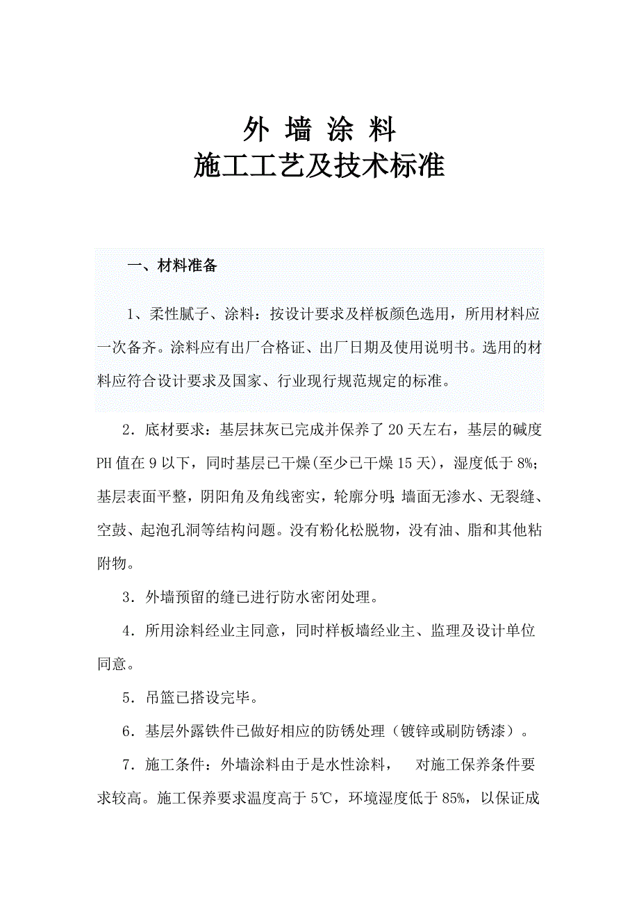 外墙涂料施工工艺及技术标准.doc_第1页